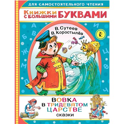 АСТ Сутеев В.Г., Коростылев В. "Вовка в тридевятом царстве"
