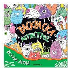 Раскраска-антистресс. Весёлые друзья