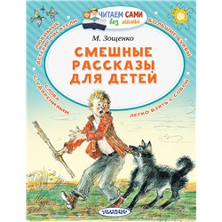 АСТ Зощенко М.М. "Смешные рассказы для детей"