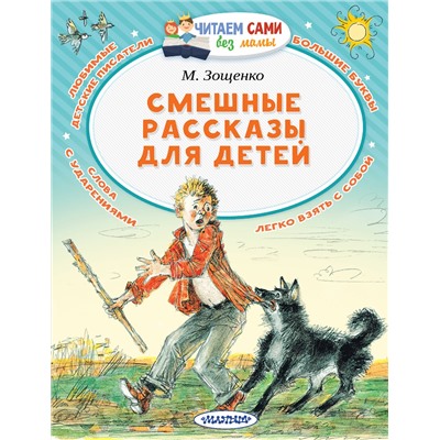 АСТ Зощенко М.М. "Смешные рассказы для детей"