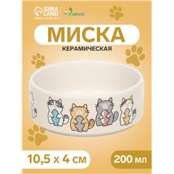 Миска керамическая «Парные коты» 200 мл - 10.5×10.5×4 см, белая