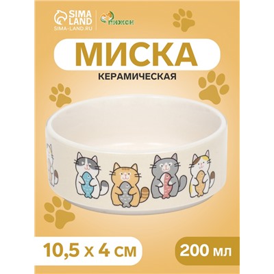 Миска керамическая «Парные коты» 200 мл - 10.5×10.5×4 см, белая