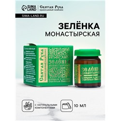 Зеленка монастырская "Святая Рука", 10 мл
