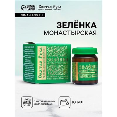 Зеленка монастырская "Святая Рука", 10 мл