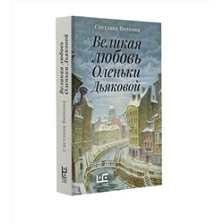 АСТ Светлана Волкова "Великая любовь Оленьки Дьяковой"
