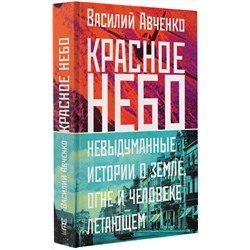 АСТ Василий Авченко "Красное небо. Невыдуманные истории о земле, огне и человеке летающем"