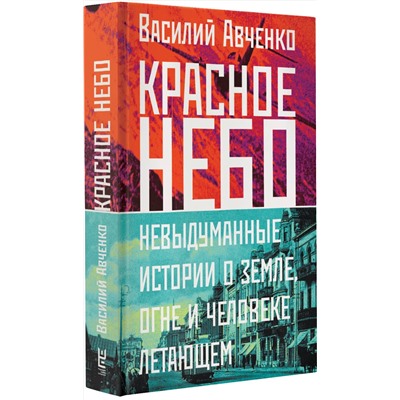 АСТ Василий Авченко "Красное небо. Невыдуманные истории о земле, огне и человеке летающем"