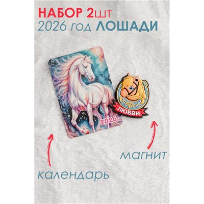 Набор магнит и календарь Лошадь 2026 НАТАЛИ, 1218141