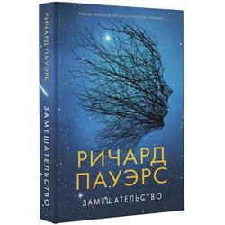 АСТ Ричард Пауэрс "Замешательство"
