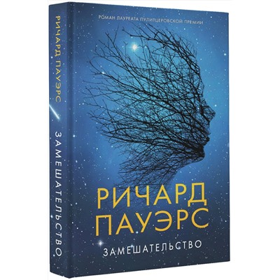 АСТ Ричард Пауэрс "Замешательство"