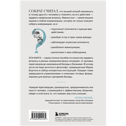 Эксмо Марио Боргино "Сократ спросил бы так. Легендарный подход античного философа к искусству задавать вопросы"