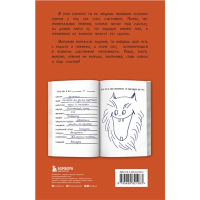 Эксмо Ли Кратчли "Будь счастлив! Креативный блокнот"