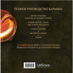 Эксмо Габриэлла Байгера, Умберто Каселли "Руководство бармена. История, техники, рецепты"