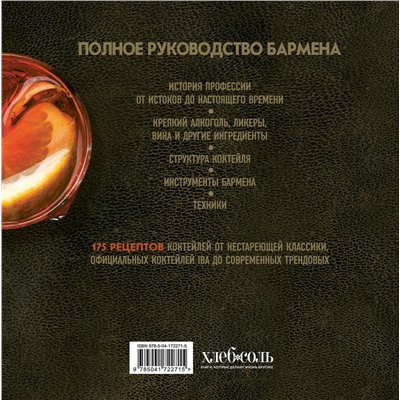 Эксмо Габриэлла Байгера, Умберто Каселли "Руководство бармена. История, техники, рецепты"