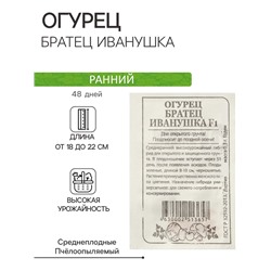 Семена Огурец "Братец Иванушка", F1, Сем. Алт, б/п, 0,3 г
