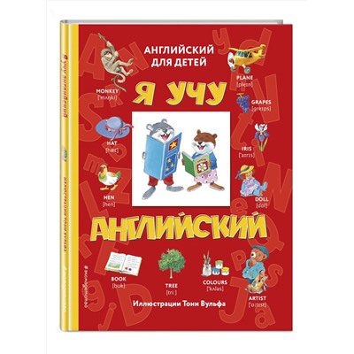 Эксмо "Я учу английский (с иллюстрациями Тони Вульфа) (транскрипция)"