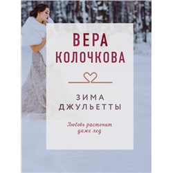 Эксмо Вера Колочкова "Зима Джульетты"