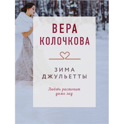 Эксмо Вера Колочкова "Зима Джульетты"