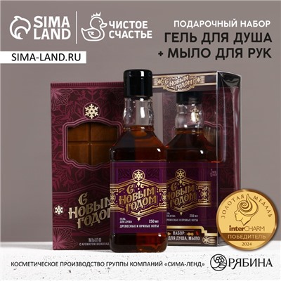 Подарочный набор новогодний «С Новым годом!», гель для душа виски 250 мл и мыло для рук 80 г, Чистое счастье