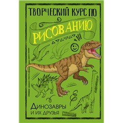 АСТ Грей Мистер "Творческий курс по рисованию. Динозавры и их друзья"