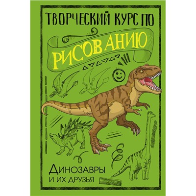 АСТ Грей Мистер "Творческий курс по рисованию. Динозавры и их друзья"