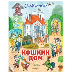 АСТ Маршак С.Я. "Кошкин дом. Иллюстрации О. Ионайтис"