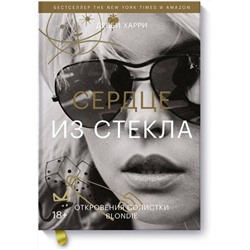 Эксмо Дебби Харри "Сердце из стекла. Откровения солистки Blondie"