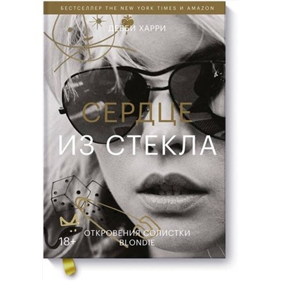 Эксмо Дебби Харри "Сердце из стекла. Откровения солистки Blondie"