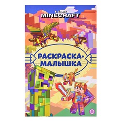 Раскраска-малышка № РМ 2306 В стиле Minecraft