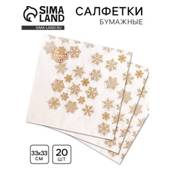Салфетки новогодние бумажные «Золотые снежинки», 33×33 см, набор 20 шт.
