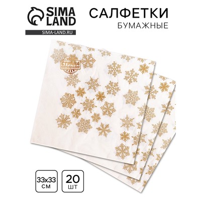 Салфетки новогодние бумажные «Золотые снежинки», 33×33 см, набор 20 шт.
