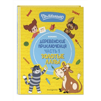 Эксмо "Простоквашино. Деревенские приключения. Часть 1. Золотые лапы"