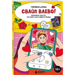 Эксмо Горовая Дарья "Свайп влево! Раскраска для тех, кто хочет найти своего принца"