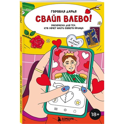 Эксмо Горовая Дарья "Свайп влево! Раскраска для тех, кто хочет найти своего принца"