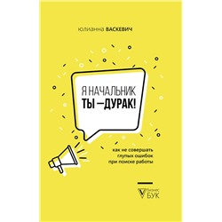 АСТ Юлианна Васкевич "Я начальник, ты - дурак"