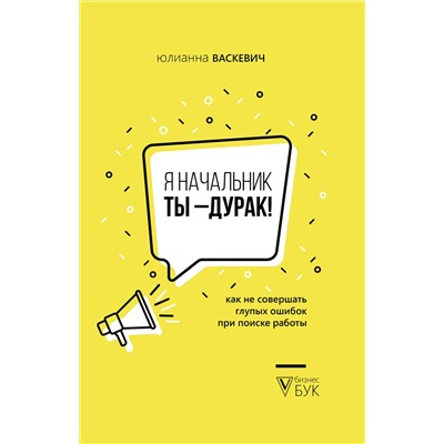 АСТ Юлианна Васкевич "Я начальник, ты - дурак"
