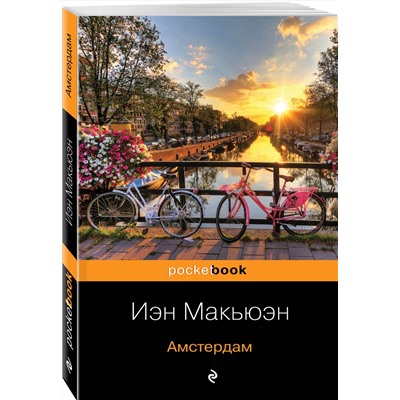 Эксмо Макьюэн И., Лессинг Д. "От Нобелевского лауреата и лауреата премии Букер (комплект из 2-х книг: Амстердам и Марта Квест)"