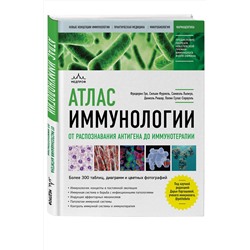 Эксмо Фредерик Гро, Сильви Фурнель, Самюэль Льежуа, Даниэль Ришар, Полин Сулас-Спрауэль "Атлас иммунологии. От распознавания антигена до иммунотерапии"