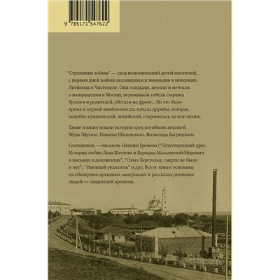 АСТ Наталья Громова "Странники войны. Воспоминания детей писателей, 1941–1944"