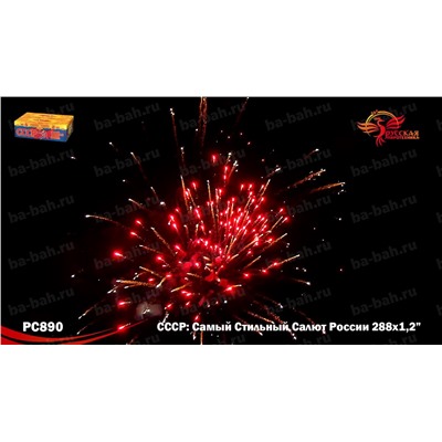 Фейерверк РС8970 СССР (Самый Стильный Салют России) (1,25" х 288)