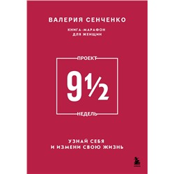 Эксмо Валерия Сенченко "ПРОЕКТ 9 1/2 недель. Узнай себя и измени свою жизнь"