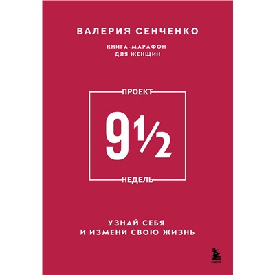 Эксмо Валерия Сенченко "ПРОЕКТ 9 1/2 недель. Узнай себя и измени свою жизнь"