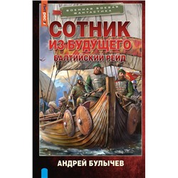 411867 АСТ Андрей Булычев "Сотник из будущего. Балтийский рейд"