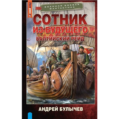 411867 АСТ Андрей Булычев "Сотник из будущего. Балтийский рейд"