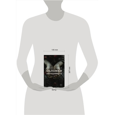 АСТ Стейс Крамер "Обломки нерушимого"