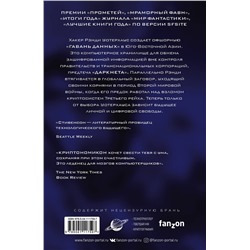 Эксмо Нил Стивенсон "Криптономикон"