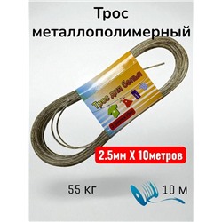 Трос металлополимерный, трос для белья 2.5mmx10m
