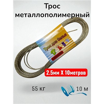 Трос металлополимерный, трос для белья 2.5mmx10m