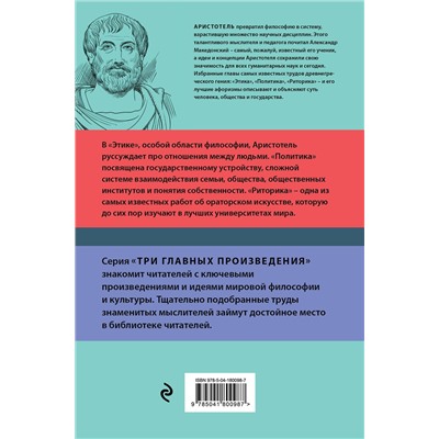Эксмо Аристотель "Аристотель. Этика. Политика. Риторика. Афоризмы"