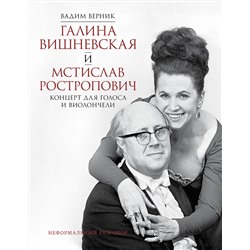 АСТ Вадим Верник "Галина Вишневская и Мстислав Ростропович. Концерт для голоса и виолончели. Неформальный разговор"
